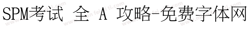 SPM考试 全 A 攻略字体转换